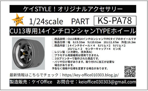 ケイスタイル KS-PA78 1/24 KS-CU13専用14インチロンシャンTYPEホイール