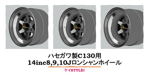 ケイスタイル KS-PA78 1/24 KS-CU13専用14インチロンシャンTYPEホイール