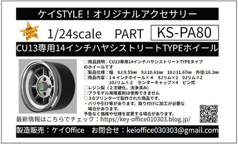 ケイスタイル KS-PA80 1/24 KS-CU13専用14インチハヤシストリートTYPEホイール