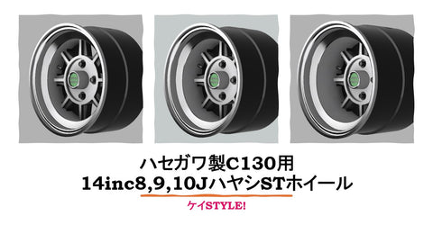 ケイスタイル KS-PA80 1/24 KS-CU13専用14インチハヤシストリートTYPEホイール