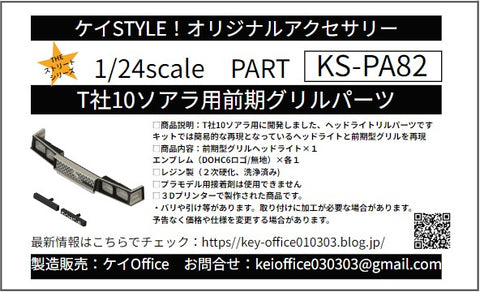 ケイスタイル KS-PA82 1/24 T社10ソアラ用 前期グリルパーツ