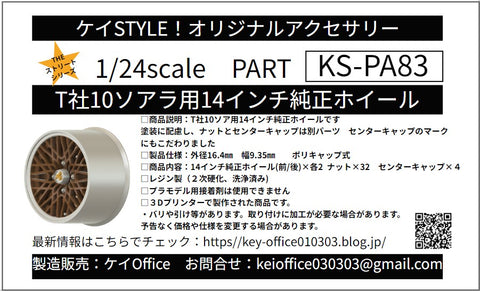 ケイスタイル KS-PA83 1/24 T社10ソアラ用14インチ純正ホイール