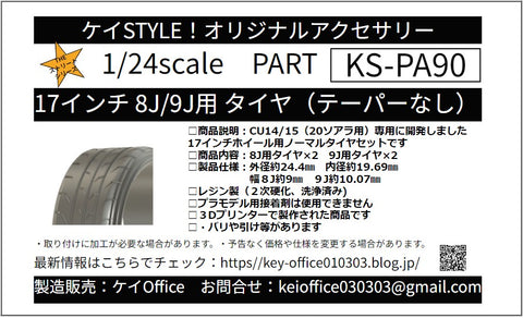 ケイスタイル KS-PA90 1/24 17インチ 8J/9J 用 タイヤ(テーパーなし) 1/24スケールカーモデル用 1台分