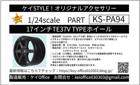 ケイスタイル KS-PA94 1/24 17インチ TE37V TYPE ホイール 1/24スケールカーモデル用 1台分
