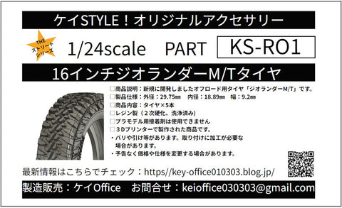 ケイスタイル KS-RO1 1/24 16インチジオランダーM/Tタイヤ