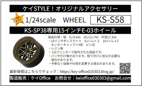 ケイスタイル KS-S58 1/24 KS-SP38専用15インチE03ホイール