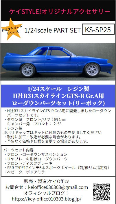 ケイスタイル KS-SP25 1/24 ハセガワ製R31スカイラインGTS-RGr.A用ローダウンパーツ(forリーボック仕様)
