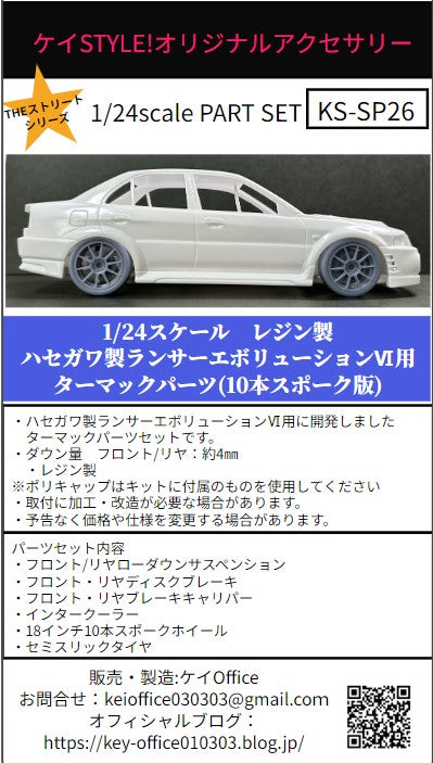 ケイスタイル KS-SP26 1/24 ハセガワ製ランサーエボリューションⅥ用ターマックパーツ(10本スポーク版)