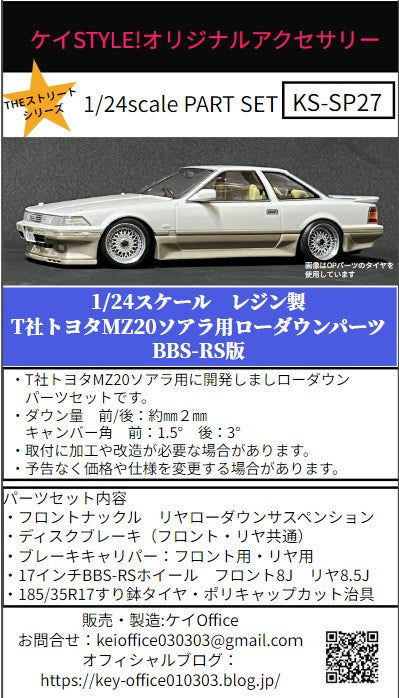 ケイスタイル KS-SP27 1/24 T社トヨタMZ20ソアラ用ローダウンパーツ BBS-RS版
