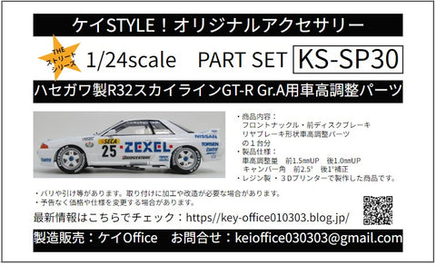 ケイスタイル KS-SP30 1/24 ハセガワ製R32スカイラインGT-R Gr.A用車高調整パーツ