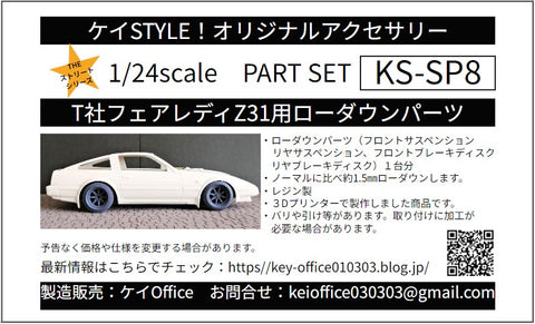 ケイスタイル KS-SP8 1/24 T社フェアレディZ300ZX用ローダウンパーツ