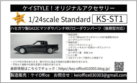 ケイスタイル KS-ST1 1/24 ハセガワ製SA22CマツダサバンナRX7用ローダウンパーツ(後期型対応)