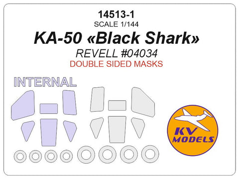 KVモデル 14513-1 1/144 Ka-50 «ブラックシャーク» (レベル #04034) - 内外両面 + ホイール キャノピーマスキングシート
