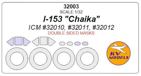 KVモデル 32003 1/32 I-153 (ICM #32010, #32011, #32012) - (内外両面) +ホイール キャノピーマスキングシート