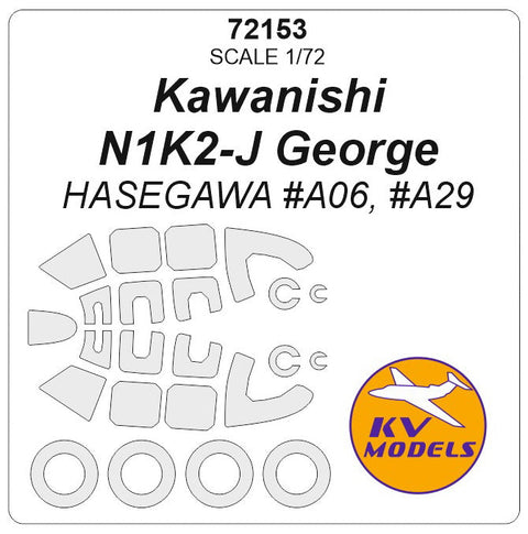 KVモデル 72153 1/72 川西 紫電改 Kawanishi N1K2-J George (ハセガワ) + ホイール キャノピーマスキングシート