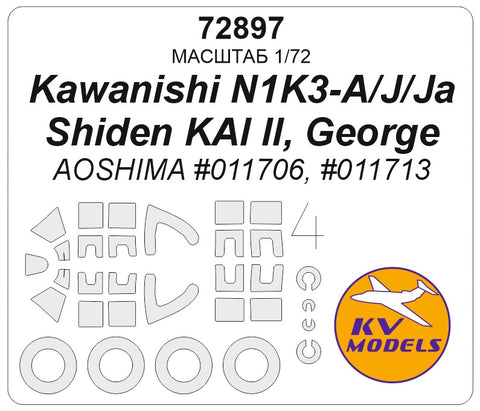 KVモデル 72897 1/72 川西 N1K3-A/J/Ja 紫電 改II, ジョージ (アオシマ #011706, #011713) + ホイールマスク (アオシマ用)