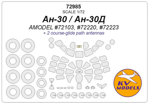 KVモデル 72985 1/72 An-30 / An-30D (Aモデル) + ホイール キャノピーマスキングシート