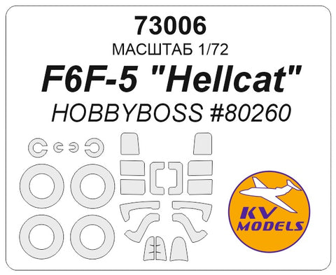 KVモデル 73006 1/72 F6F-5 "ヘルキャット" (ホビーボス #80260) + ホイールマスク (ホビーボス用)