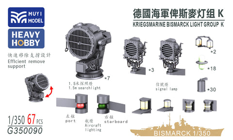 MUYIモデル G350090 1/350 ドイツ海軍 ビスマルク ライトグループ K 超精密3Dプリントキット(67パーツ)