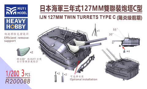MUYIモデル R200088 1/200 日本海軍 127mm連装砲 C型 超精密3Dプリントキット(3基入り)