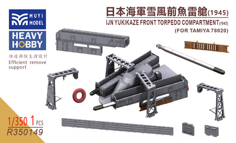 MUYIモデル R350149 1/350 タミヤ 78020用 日本海軍 駆逐艦「雪風」 前部魚雷室(1945年仕様) 超精密3Dプリントキット 1個入り