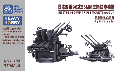 MUYIモデル R700010 1/700 日本海軍 九六式25mm三連装機銃(環状照準器付き) 超精密3Dプリントキット(16基入り)