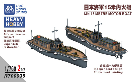 MUYIモデル R700036 1/700 日本海軍 15メートル内火艇 超精密3Dプリントキット(2隻入り)