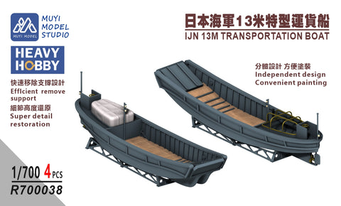 MUYIモデル R700038 1/700 日本海軍 13m輸送艇 超精密3Dプリントキット(4隻入り)