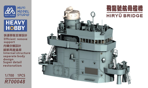 MUYIモデル R700048 1/700 「飛龍」用 艦橋 スーパーディテール3Dプリントキット 1個入り(「飛龍」用)