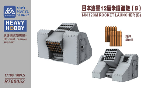 MUYIモデル R700053 1/700 日本海軍 12cm噴進砲 (B) 超精密3Dプリントキット(10基入り)