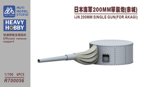 MUYIモデル R700056 1/700 ハセガワ用 日本海軍 200mm単装砲(「赤城」用)/ハセガワ・フジミ対応 超精密3Dプリントキット(6基入り)