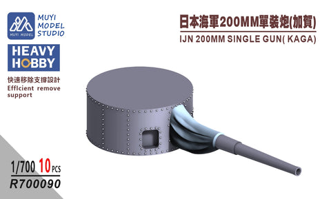 MUYIモデル R700090 1/700 フジミ用 日本海軍 200mm単装砲(加賀) 超精密3Dプリントキット(10基入り)