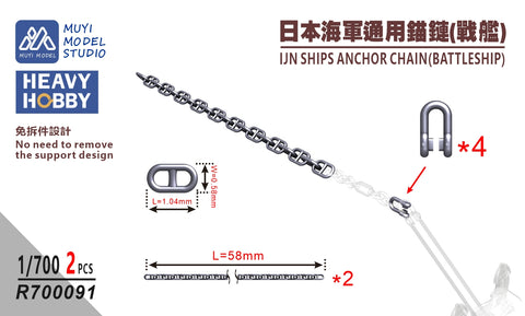 MUYIモデル R700091 1/700 日本海軍 艦艇用アンカーチェーン(戦艦用) 超精密3Dプリントキット 2個入り