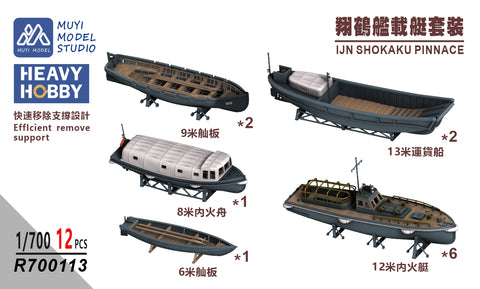 MUYIモデル R700113 1/700 日本海軍 翔鶴 ピナース 超詳細 3D プリントキット 12 個(フジミ用)