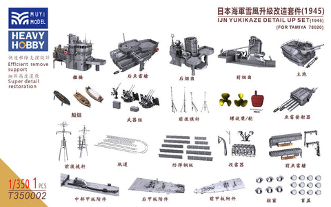 MUYIモデル T350002 1/350 タミヤ 78020/25218-6000用 日本海軍 駆逐艦「雪風」ディテールアップセット(1945年仕様) 超精密3Dプリントキット 1セット
