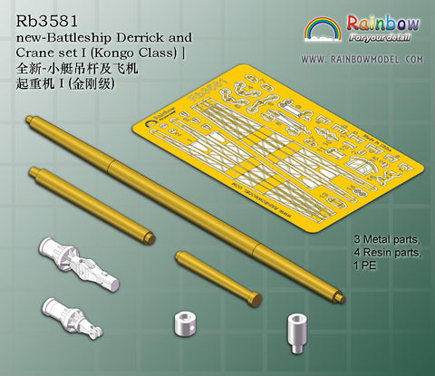 レインボーモデル Rb3581 1/350 日本海軍 戦艦用デリックセット1(金剛型用)