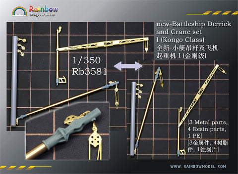 レインボーモデル Rb3581 1/350 日本海軍 戦艦用デリックセット1(金剛型用)