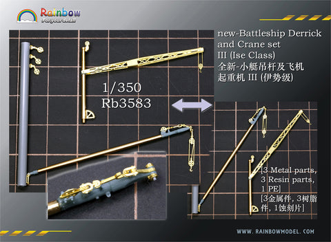 レインボーモデル Rb3583 1/350 日本海軍 戦艦用デリックセット3(伊勢型用)