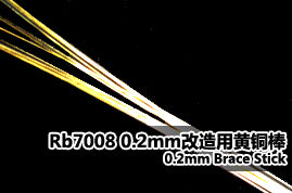 レインボーモデル Rb7008 1/700 0.2mm真鍮棒(12cm)