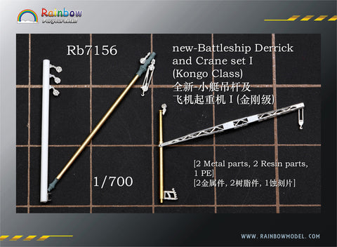 レインボーモデル Rb7156 1/700 日本海軍 戦艦用デリックセット1(金剛型用)