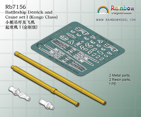 レインボーモデル Rb7156 1/700 日本海軍 戦艦用デリックセット1(金剛型用)