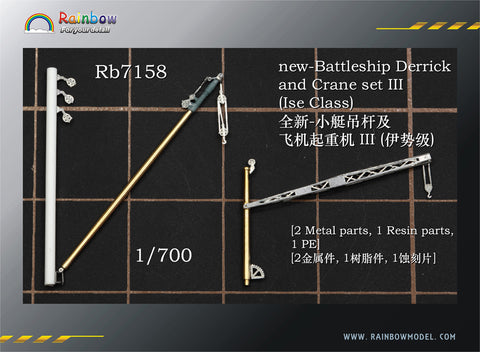 レインボーモデル Rb7158 1/700 日本海軍 戦艦用デリックセット3(伊勢型用)