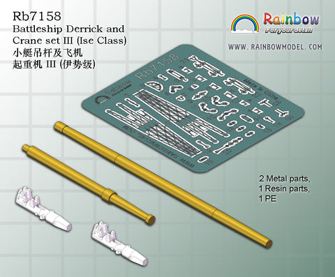 レインボーモデル Rb7158 1/700 日本海軍 戦艦用デリックセット3(伊勢型用)