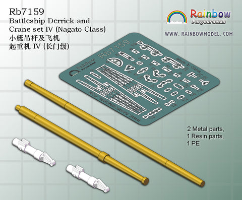 レインボーモデル Rb7159 1/700 日本海軍 戦艦用デリックセット4(長門型用)