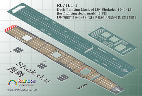 レインボーモデル Rb7161-1 1/700 日本海軍 航空母艦 翔鶴 1941-42 マスキング用エッチング