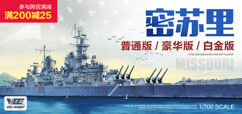 ヴィーホビー E57003 1/700 アメリカ海軍 戦艦 ミズーリ BB-63 1945年 デラックス版(エッチングパーツ付き) プラモデル