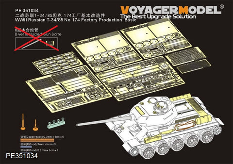 ボイジャーモデル PE351034A 1/35 WWII ロシア T-34/85 No.174工場生産型 ベーシックセット(ガンバレル無し) (RMF 5059 5040用)