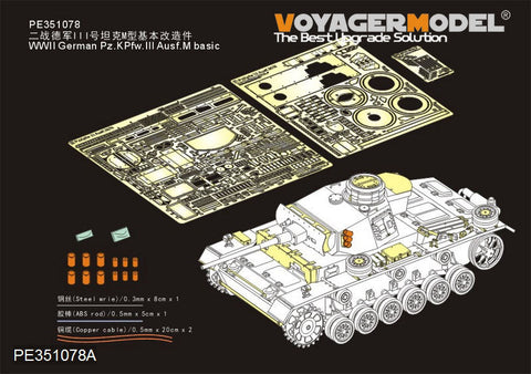 ボイジャーモデル PE351078A 1/35 WWII ドイツ陸軍 III号戦車 M型 ベーシックセット(ガンバレル無し)(タコム 8002用)