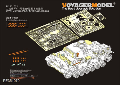 ボイジャーモデル PE351079B 1/35 WWII ドイツ III号戦車 M型 基本セット(弾薬付)(タコム 8005用)