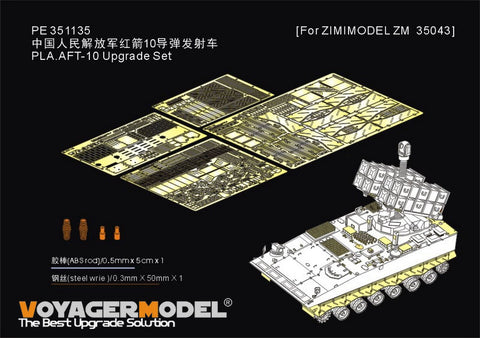 ボイジャーモデル PE351135 1/35 PLA.AFT-10 アップグレードセット (ジミモデル ZM35043用)
